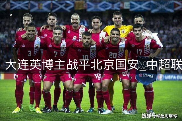 大连英博主战平北京国安 中超联赛再演激烈对决